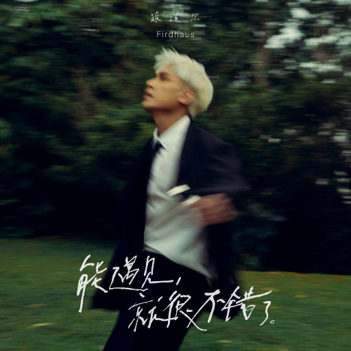 我可以设在姐姐脚下吗
